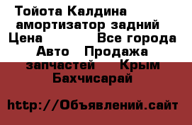 Тойота Калдина 1998 4wd амортизатор задний › Цена ­ 1 000 - Все города Авто » Продажа запчастей   . Крым,Бахчисарай